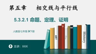 5.3.2.1命题、定理、证明课件