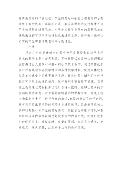 实物投影仪美术教育论文.docx