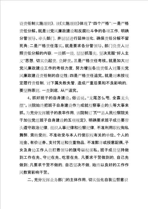 检察院抓廉政建设交流材料
