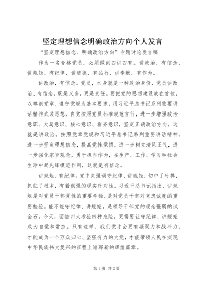 坚定理想信念明确政治方向个人发言 (3).docx