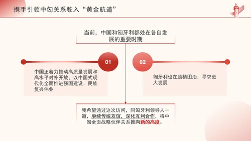 携手引领中匈关系驶入黄金航道政治学习日党课PPT