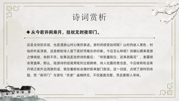 简约古风游山西村课件PPT七年级语文课件PPT模板