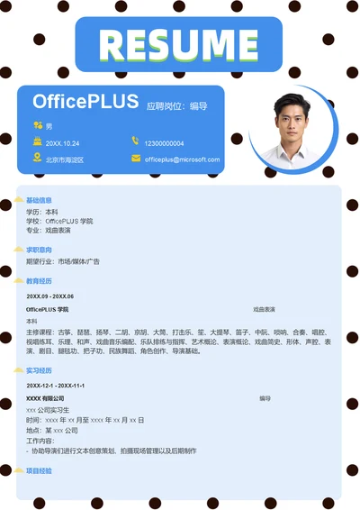 编导简历模板