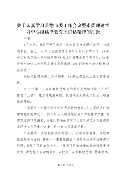 关于认真学习贯彻市委工作会议暨市委理论学习中心组读书会有关讲话精神的汇报 (6).docx
