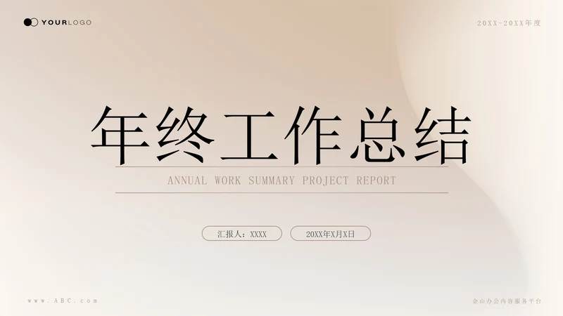 轻奢品质金肤质感年终工作总结通用PPT模板