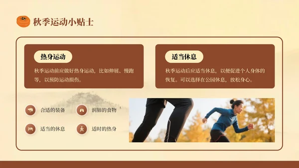 棕色复古风秋季养生知识讲座PPT模板