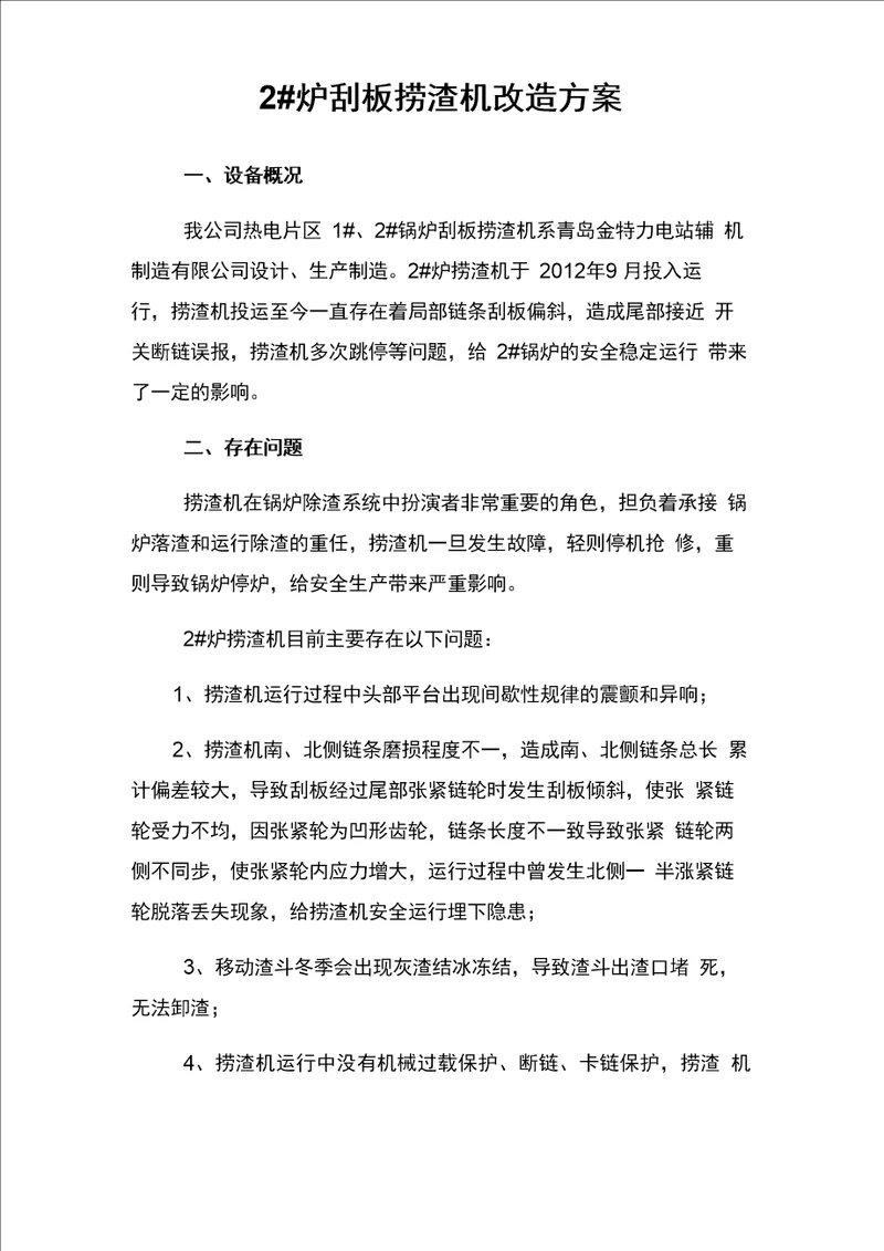 锅炉湿式捞渣机改造方案