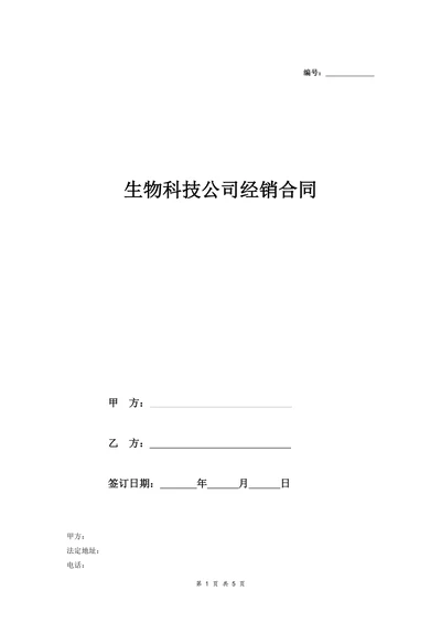 生物科技公司经销合同