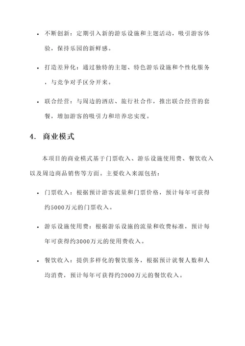 主题乐园商业规划方案