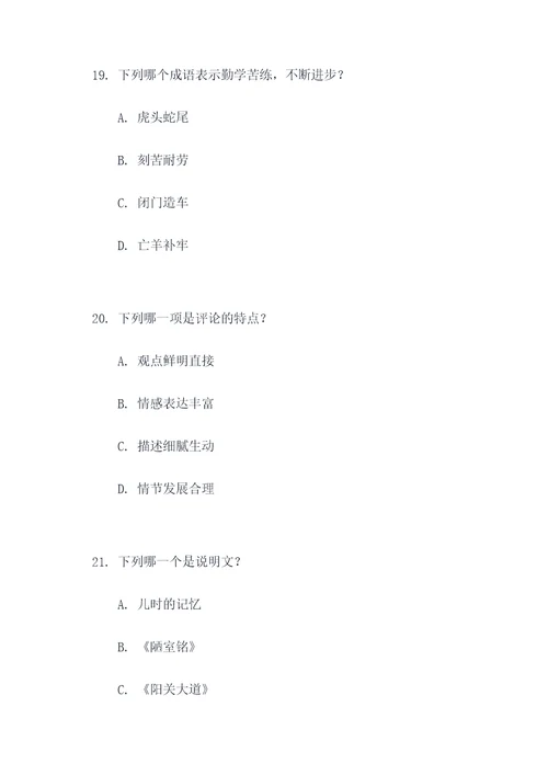 初二语文上册期末选择题