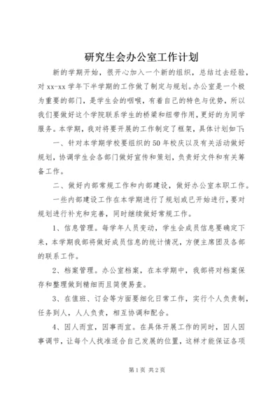 研究生会办公室工作计划 (2).docx