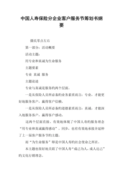 中国人寿保险分公司客户服务节策划书纲要.docx