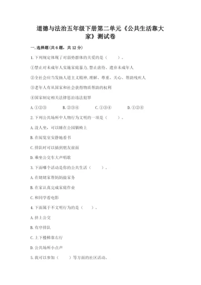 道德与法治五年级下册第二单元《公共生活靠大家》测试卷附参考答案【实用】.docx