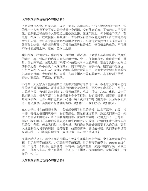 大学参加实践活动的心得体会篇