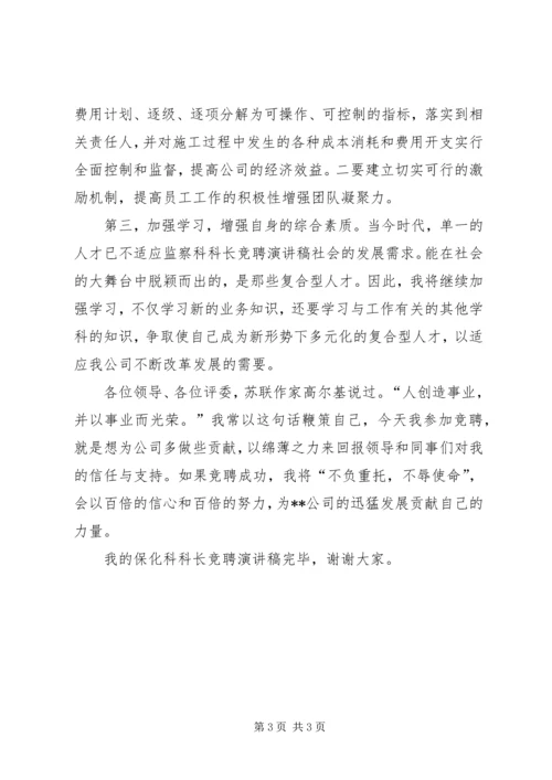 副科级干部竞聘上岗的演讲稿范文.docx