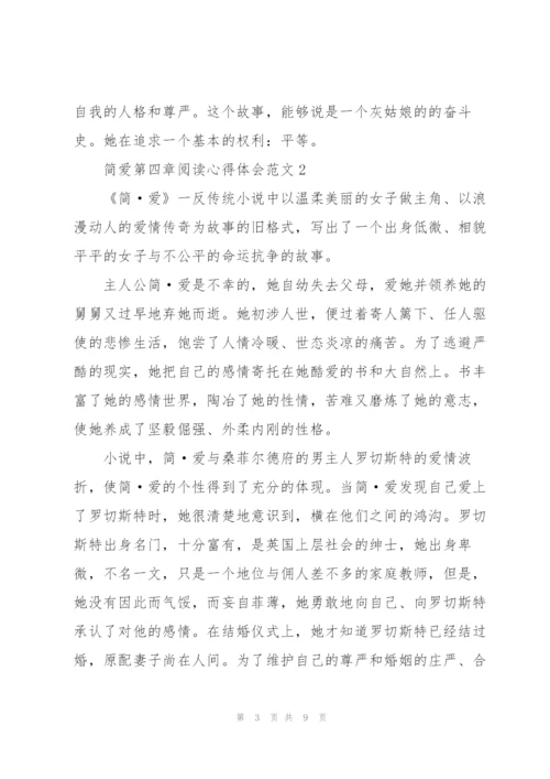 简爱第四章阅读心得体会范文.docx