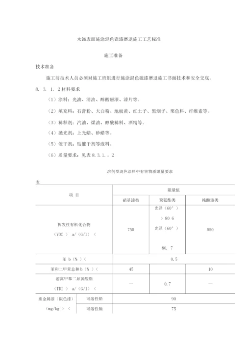 木饰表面施涂混色瓷漆磨退施工工艺标准.docx