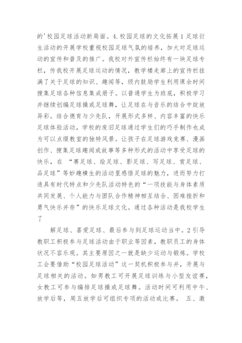 足球特色学校工作计划.docx