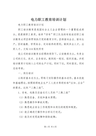 电力职工教育培训计划 (3).docx