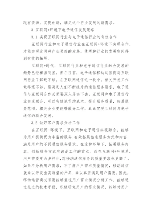 浅谈互联网+时代电子通信发展的问题、机遇、及有效对策论文.docx