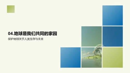 地球保护：人类共同责任