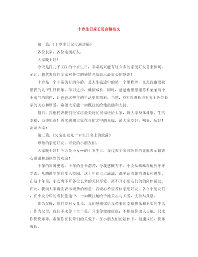 精编之十岁生日家长发言稿范文.docx