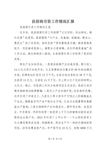 县招商引资工作情况汇报 (3).docx