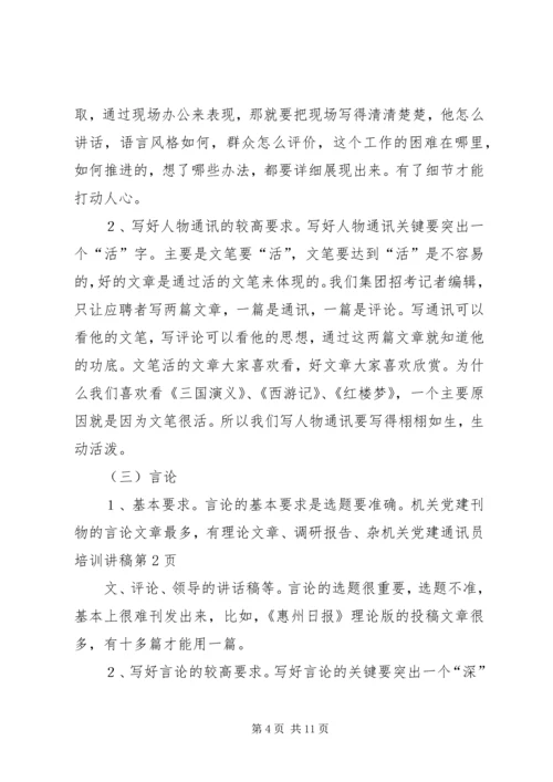 机关党建通讯员培训讲稿 (5).docx