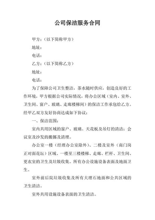 公司保洁服务合同
