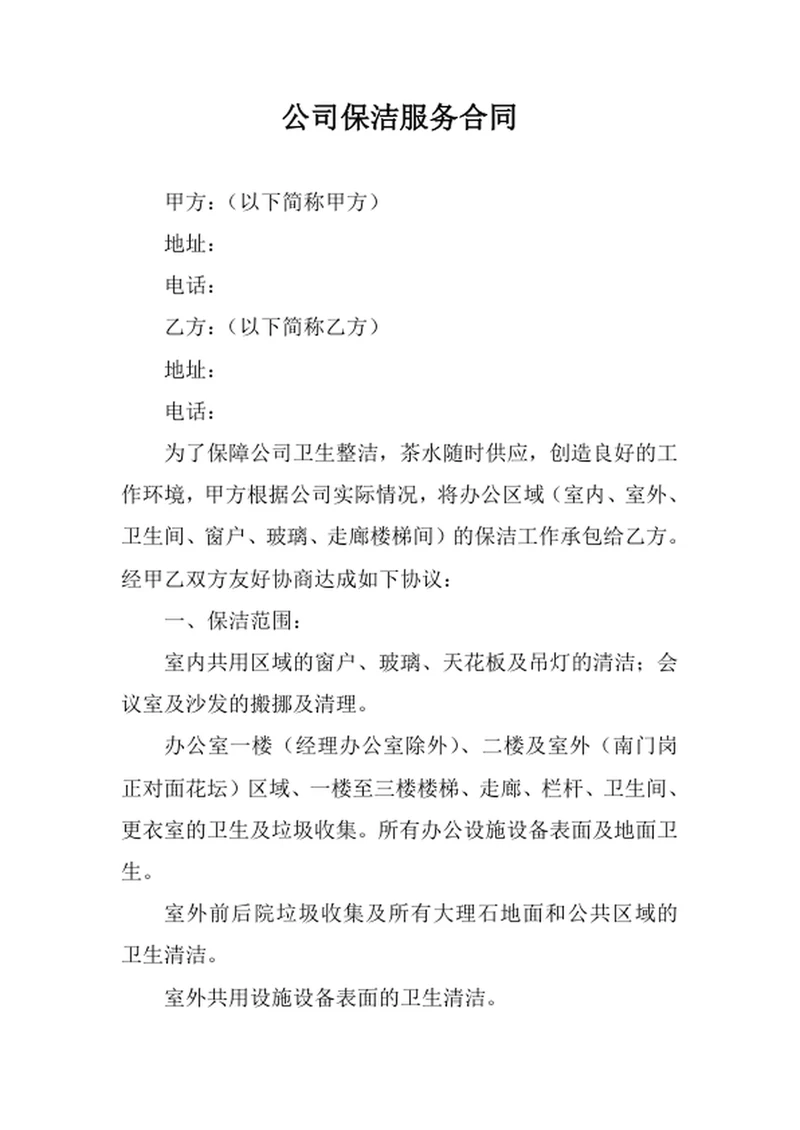 公司保洁服务合同