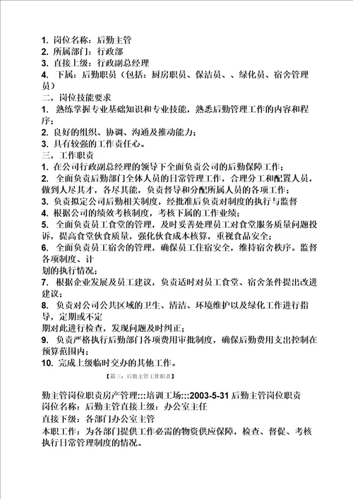 后勤主任岗位职责