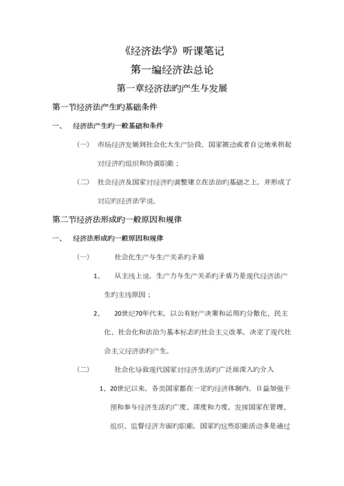 2023年经济法学听课笔记.docx