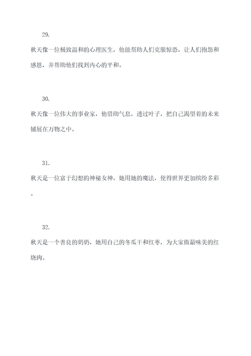 描写秋天拟人好词好句