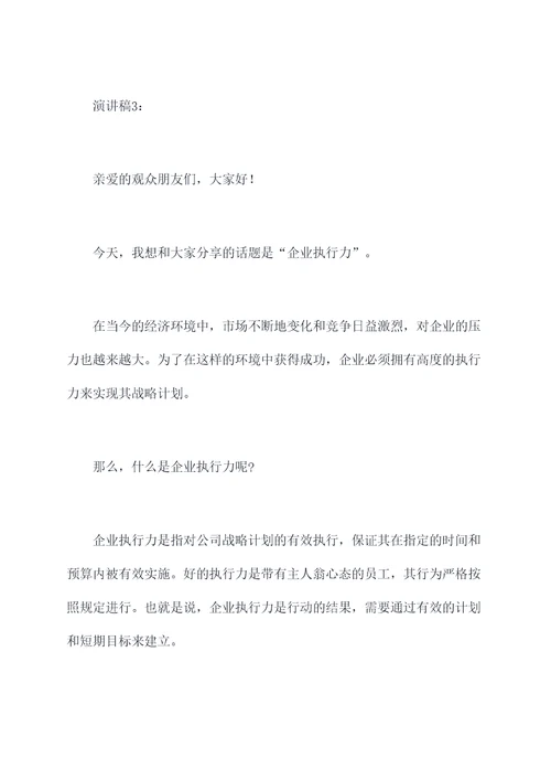 企业执行力的演讲稿