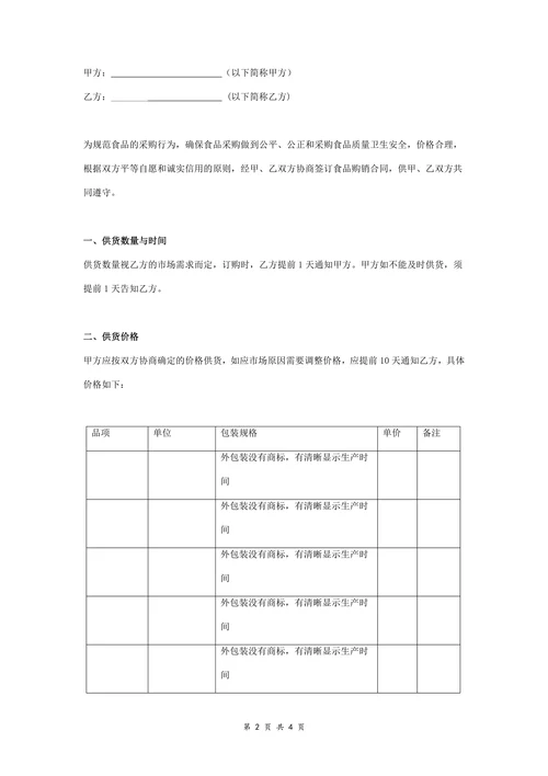 食品购销合同协议书范本精品模板