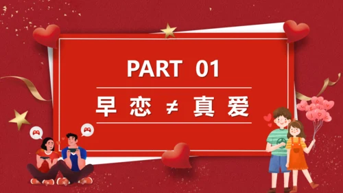 防早恋教育通用PPT模板