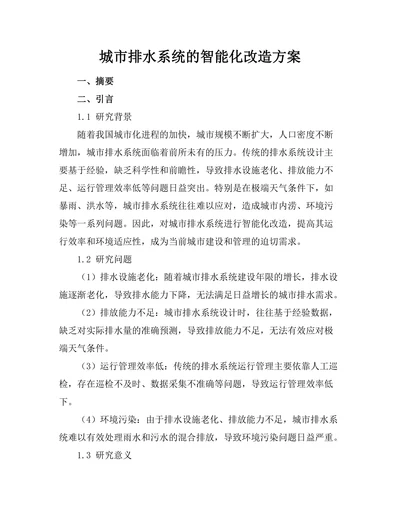 城市排水系统的智能化改造方案