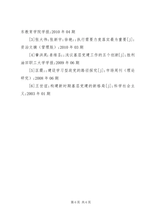 浅谈如何做好基层党组织工作.docx