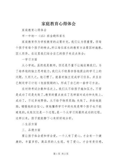 家庭教育心得体会 (2).docx