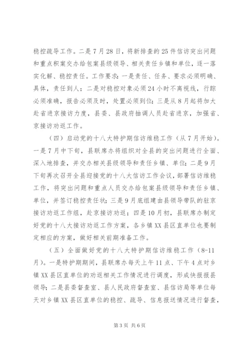 XX县区迎接党的十八大信访维稳工作方案.docx