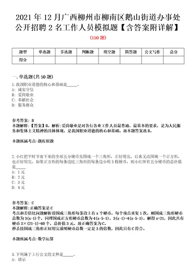 2021年12月广西柳州市柳南区鹅山街道办事处公开招聘2名工作人员模拟题含答案附详解第66期