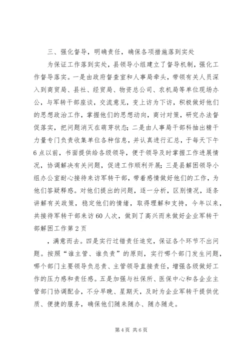 做好企业军转干部解困工作 (3).docx