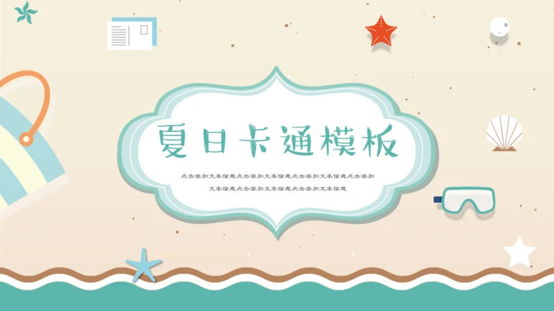 卡通风格夏日通用PPT模板