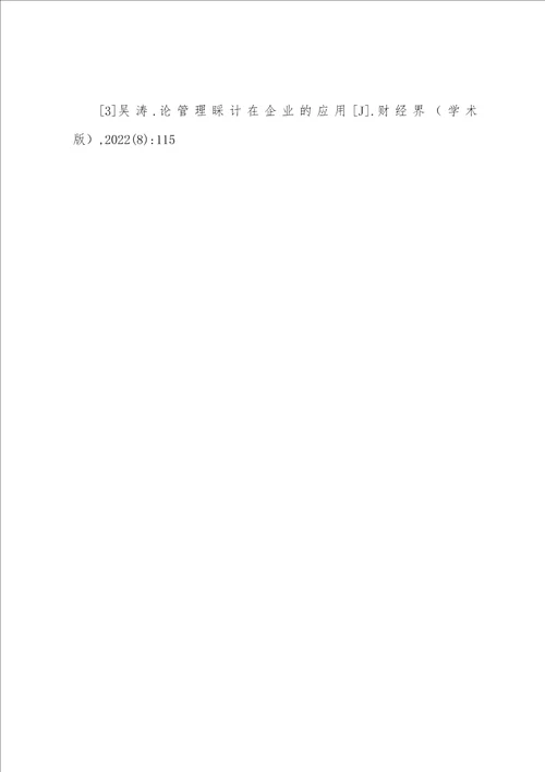 浅析建筑新材料在建设工程中的应用 浅析关于我国企业应用管理会计的思考