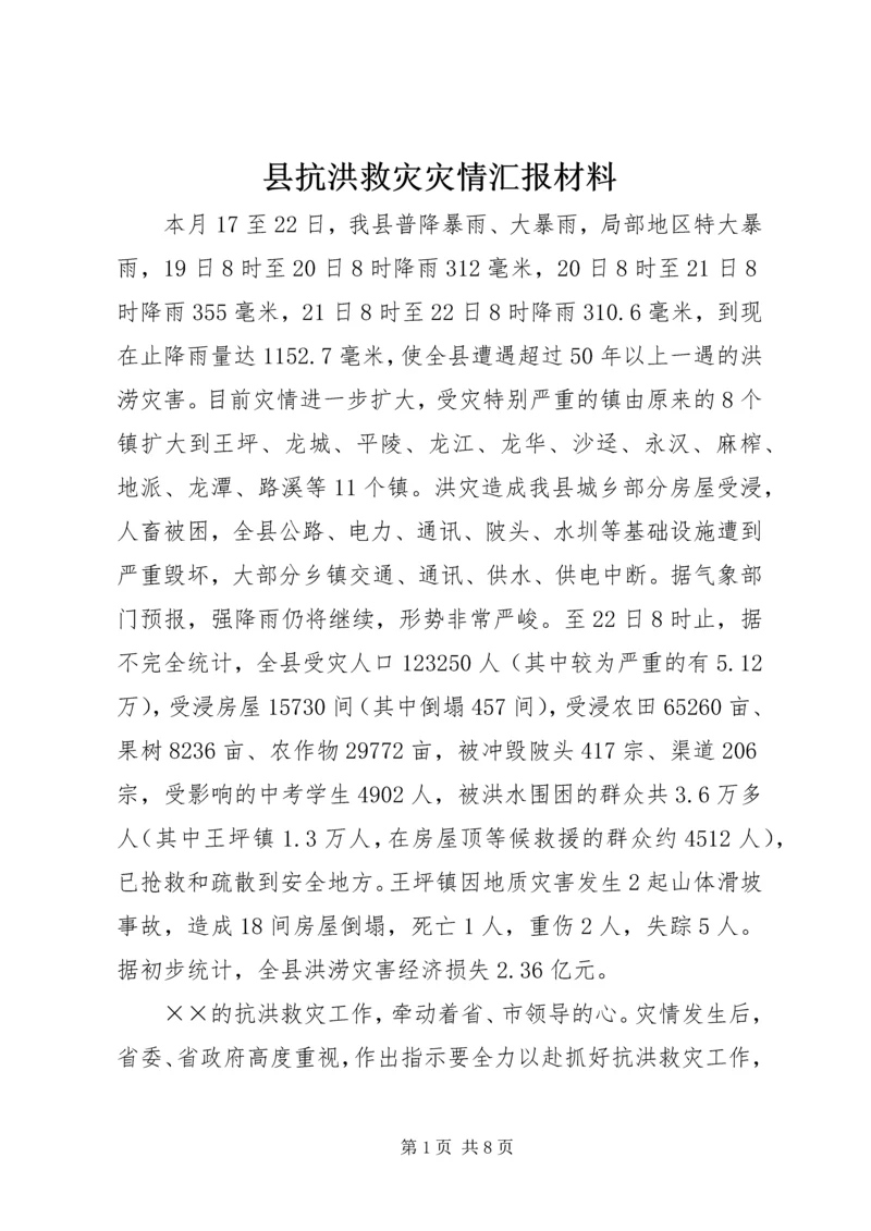 县抗洪救灾灾情汇报材料 (2).docx