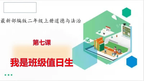 二年级道德与法治上册：第七课我是班级值日生 课件（共30张PPT）