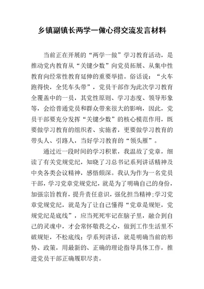 乡镇副镇长两学一做心得交流发言材料