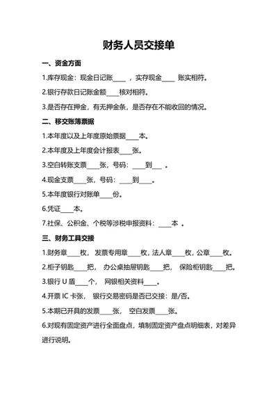 财务人员交接单word模板