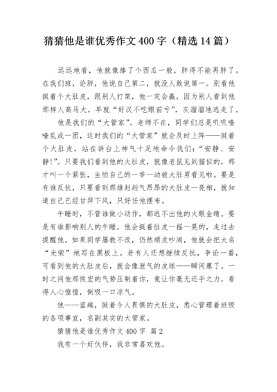 猜猜他是谁优秀作文400字（精选14篇）.docx