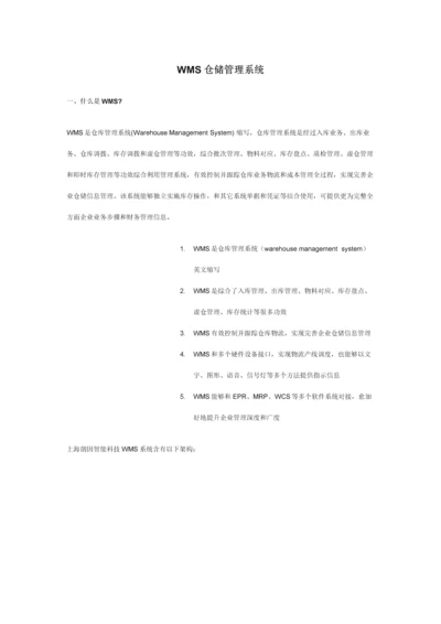 WMS仓储标准管理系统.docx